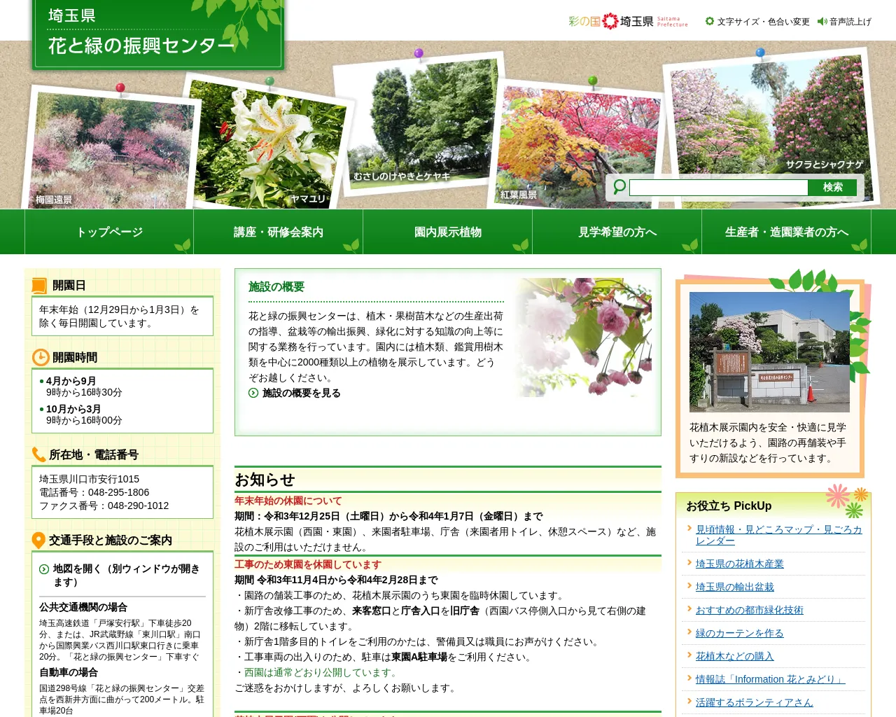 埼玉県 花と緑の振興センター site