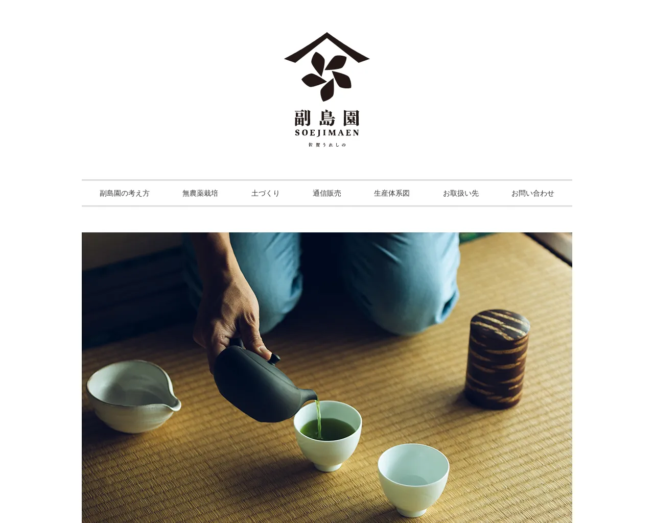 副島園本店－うれしの茶生産農家 site